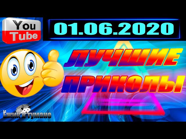 ПОДБОРКА Лучших Приколов Смешные Видео из ТИК ТОКА