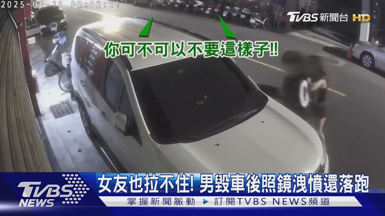 情侶吵架!男搥飛貨車後照鏡 嗆「買得起」