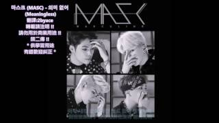 [ 韓繁中字 ]마스크 (MASC) - 의미 없어 (Meaningless)