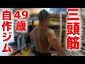 【筋トレ】49歳自作ジムトレ　上腕三頭筋　2022.12