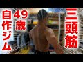 【筋トレ】49歳自作ジムトレ 上腕三頭筋 2022.12