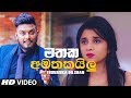 Mathaka Amathakailu (මතක අමතකයිලු) - Thiwanka Dilshan New Song 2019 | New Sinhala Songs 2019