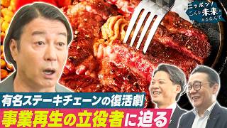 大手ステーキ店救った85億円戦略＆日本とネパールの課題を同時に解決する“サムライ”とは!?【ニッポン！こんな未来があるなんて～巨大企業の変革プロジェクト～】
