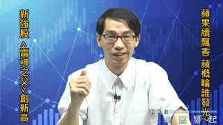 【掌聲響起】#賴昇楷 1104 - 美股大漲的關鍵意義，你一定要知道；蘋果飄香，蘋概誰將發光?《雷神之父》創新高 (圖)