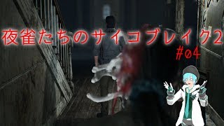 【ゆっくり実況】夜雀たちのサイコブレイク2 #04