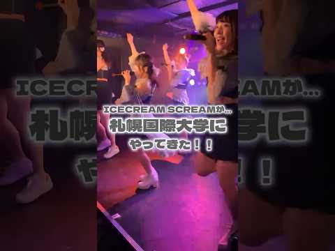 スノーフェスティバルにICECREAMSCREAMがやってきた！ #札幌国際大学 #アイドル #学生