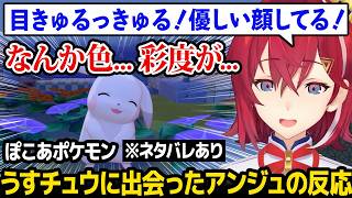 【ぽこ あ ポケモン】うすチュウに初めて会ったアンジュの反応【アンジュ・カトリーナ にじさんじ】