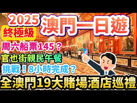 🔥2025澳門一日遊終極版！🎲8小時遊遍澳門19大賭場酒店+巡禮合集🌟 官也街必吃親民午餐😋威尼斯人大運河沒水？#澳門一日遊 #澳門旅遊 #澳門美食 #澳門自由行 #macau_travel