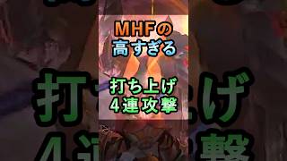 MHFの高すぎる辿異ドラギュロスの打ち上げ4連攻撃【MHF】