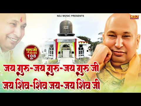 Guru Ji Mantra ! Jai Guru Ji - Jai Shiv Ji | गुरु जी मंत्र जाप | 108 Times Guru Ji Mantra | Guru Ji