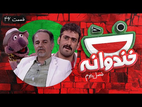 Khandevaneh S02E46 - خندوانه فصل دوم قسمت چهل و ششم با مهندس میرحسینی و جناب خان