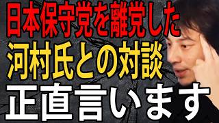 日本保守党を離党した河村たかし氏とリハックで対談した感想について正直言います…百田さんとの電話対談がマジで面白かったです【ひろゆき切り抜き】