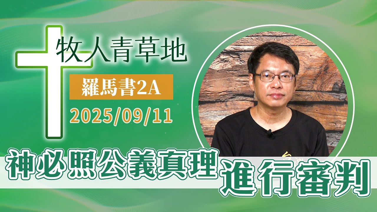 神必照公義真理進行審判