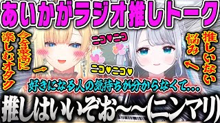 【第3回あいかがラジオ】推しがいない悩みを持つすーちゃんと今を最高に楽しんでいるオタクの推しトーク【藍沢エマ、花芽すみれ、ぶいすぽ】