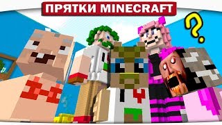 АЛЁША!!! ЧТО ТЫ ДЕЛАЕШЬ?? - ПРЯТКИ МАЙНКРАФТ #217