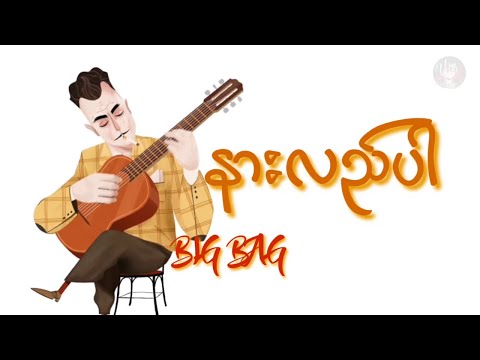 နားလည်ပါ  Big Bag