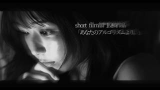 「あなたのアルゴリズムより。」
