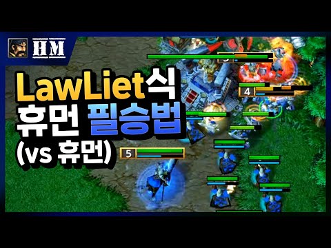 이것이 바로 LawLiet식 대 휴먼 필승법! - 워크3 LawLiet 휴먼 래더 (Warcraft 3 Human Ladder)