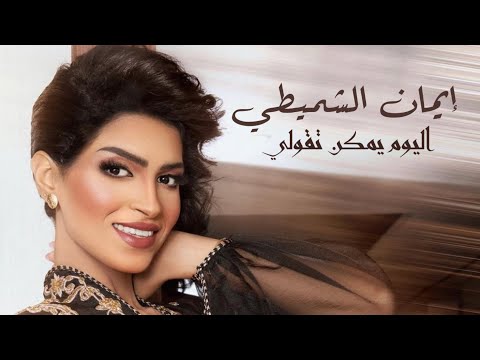إيمان الشميطي - اليوم يمكن تقولي | جلسات صوت الخليج و تلفزيون قطر