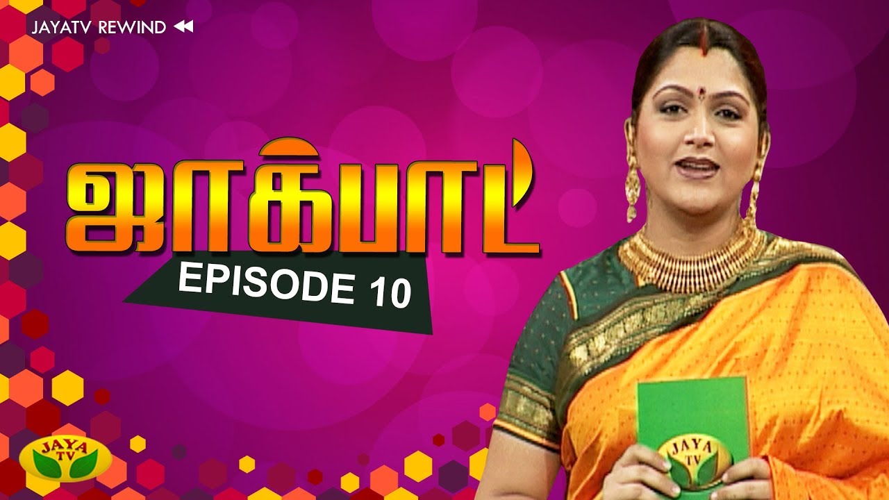 குஷ்பு தொகுத்து வழங்கிய ஜாலியான குடும்ப நிகழ்ச்சி- Jackpot Episode 10 | Khushboo | Jaya TV