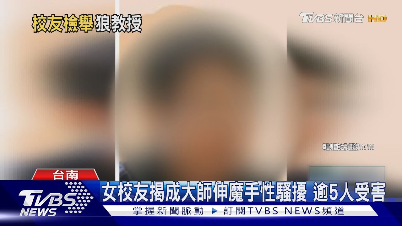 女校友揭成大師伸魔手性騷擾　逾5人受害
