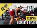 【背中筋トレ(広背筋)】ワンハンドローイングのやり方・ベンチなしフォームをご紹介!『効かない人』や『僧帽筋に効く人』も必見。