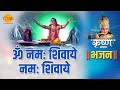 श्री कृष्ण भजन ओम् नमः शिवाये नमः शिवा