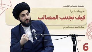 كيف تجتنب المصائب؟ - سلسلة حكم أمير المؤمنين  عليه السلام - الدرس (6)