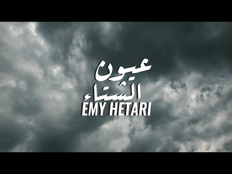 عيون الشتاء ايمي هيتاري