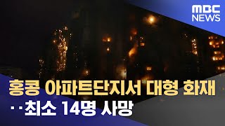 홍콩 아파트단지서 대형 화재‥최소 14명 사망 (2025.11.27/뉴스25/MBC)