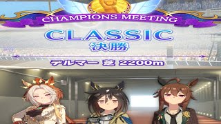ウマ娘　3月チャンミ　Aグループ決勝戦