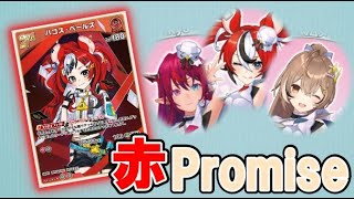【ホロライブTCG】”ハコス・ベールズ”搭載の「赤Promise」で"1st IRyS"を使い倒す!!【ホロカ】