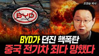 BYD가 던진 핵폭탄. 중국 전기차 죄다 망했다 | 조현승 박사 3부