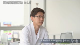 指導医インタビュー/鈴木悠地先生（肝臓内科）/2021年6月24日