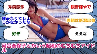 河合奈保子とかいう昭和のむちむちアイドル