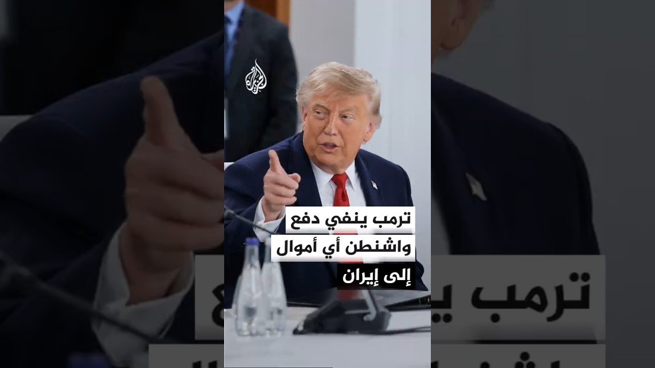 فيديو | الرئيس الأمريكي دونالد ترمب: مذكرة التفاهم لا تنص على دفعنا أي أموال لإيران