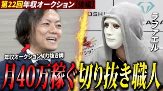 番組の切り抜きで月40万円…志願者が語った衝撃の本音とは⁉【ラファエル.年収オークション】