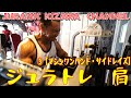 肩の張り出し系最強種目!! ワンハンド・マシンサイドレイズ【ジュラトレ肩/3種目目】