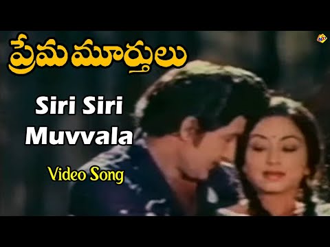 Siri Siri Muvvala Video Song | Prema Murthulu Telugu Movie Songs |Sobhan Babu | Lakshmi |TVNXT Music