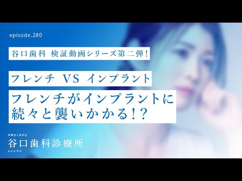 第280話  フレンチが抜歯即時埋入インプラントに続々と襲いかかる⁉️-テーブル・マナーも必見❗️4Sインプラント埋入手術後２ヶ月で本当に食べられるの❓
