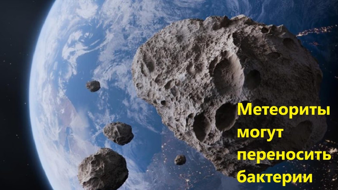 Метеориты могут переносить бактерии