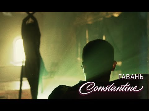 Constantine - Гавань (Lyric Video) Video