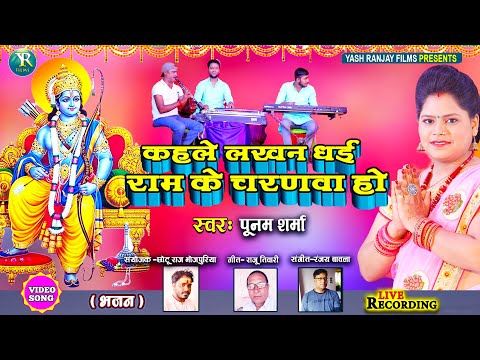 Live Audio Video: Poonam Sharma Sings Devotional Songs ||पूनम शर्मा|| कहले लखन धई राम के चरणवा हो ||