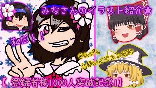 【1000人突破記念】みなさんのイラスト紹介！