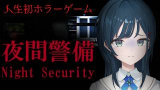 【夜間警備】人生初ホラーゲームです…【 白砂あやね / にじさんじ 】