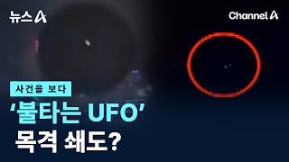 [사건을 보다]‘불타는 UFO’ 목격 쇄도?