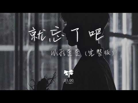 WiFi歪歪 -  就忘了吧 (完整版)「在那些和你錯開的時間裡 我騙過我自己 以為能忘了你」【動態歌詞】♪