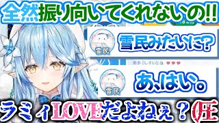 圧をかけるラミィと適当にあしらうもやはりラミィLOVEな雪民たち【ホロライブ 切り抜き動画 雪花ラミィ ARK】