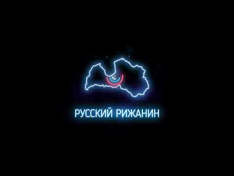 Video thumbnail for Русский рижанин (Russian from Riga)