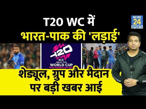 ICC T20 WC में होगा India Vs Pakistan, Schedule| Team| Group| Matches| Rules| Venues